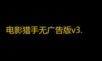 电影猎手无广告版v3.1.1.1 人气热度	：27℃